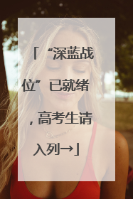 “深蓝战位”已就绪，高考生请入列→