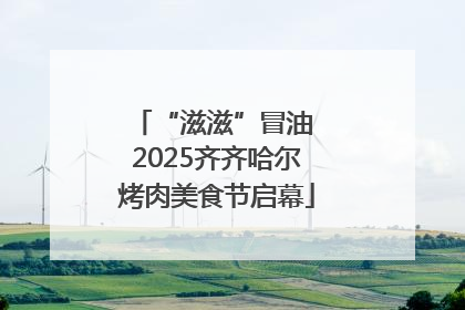 “滋滋”冒油 2025齐齐哈尔烤肉美食节启幕