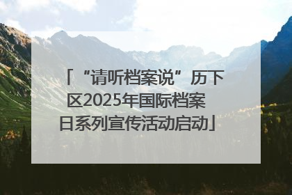 “请听档案说”历下区2025年国际档案日系列宣传活动启动