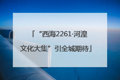 “西海2261·河湟文化大集”引全城期待
