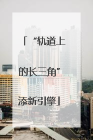 “轨道上的长三角”添新引擎