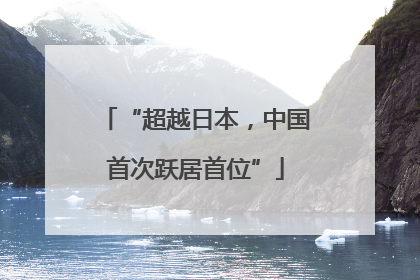 “超越日本，中国首次跃居首位”