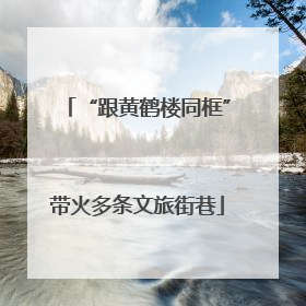 “跟黄鹤楼同框”带火多条文旅街巷