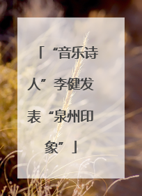 “音乐诗人”李健发表“泉州印象”