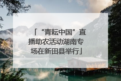 “青耘中国”直播助农活动湖南专场在新田县举行