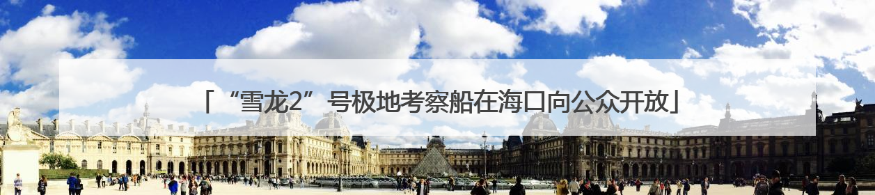 “雪龙2”号极地考察船在海口向公众开放