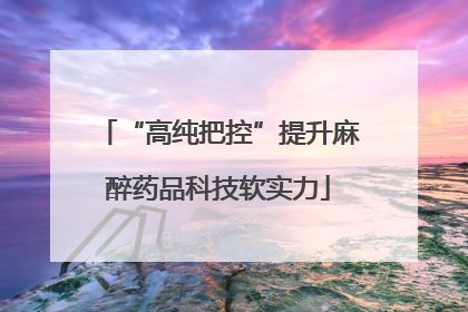 “高纯把控”提升麻醉药品科技软实力