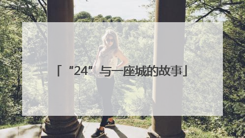 “24”与一座城的故事