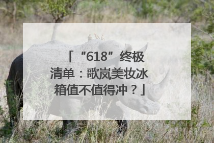 “618”终极清单：歌岚美妆冰箱值不值得冲？