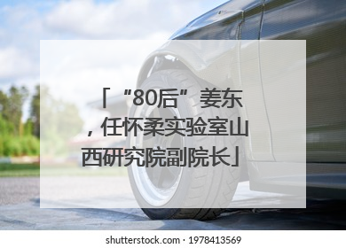 “80后”姜东，任怀柔实验室山西研究院副院长