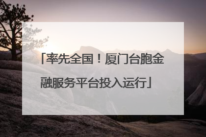率先全国！厦门台胞金融服务平台投入运行
