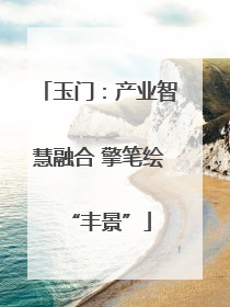 玉门：产业智慧融合 擎笔绘“丰景”