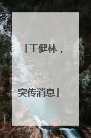 王健林，突传消息