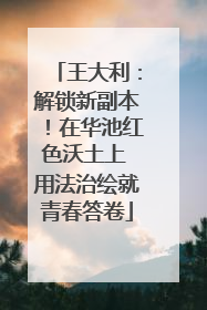 王大利：解锁新副本！在华池红色沃土上 用法治绘就青春答卷
