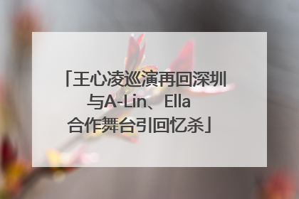王心凌巡演再回深圳 与A-Lin、Ella合作舞台引回忆杀