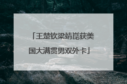 王楚钦梁靖崑获美国大满贯男双外卡