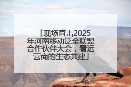 现场直击2025年河南移动泛全联盟合作伙伴大会，看运营商的生态共建
