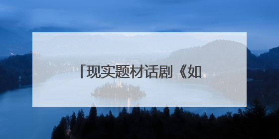 现实题材话剧《如歌》晋京展演，演绎城市与时代交响