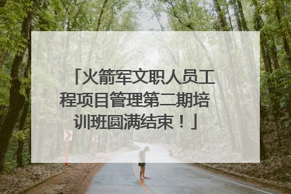 火箭军文职人员工程项目管理第二期培训班圆满结束！