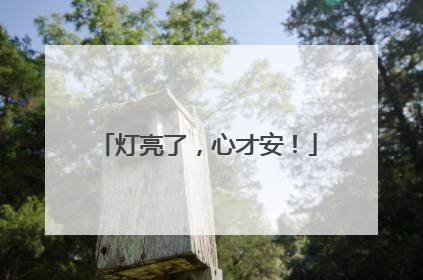 灯亮了，心才安！