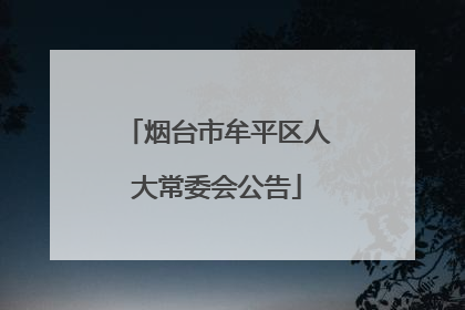 烟台市牟平区人大常委会公告