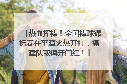 热血挥棒！全国棒球锦标赛在平潭火热开打，福建队取得开门红！