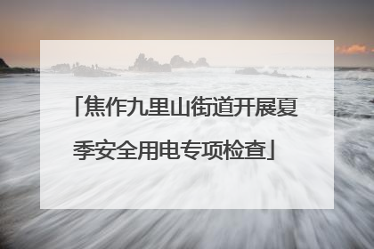 焦作九里山街道开展夏季安全用电专项检查