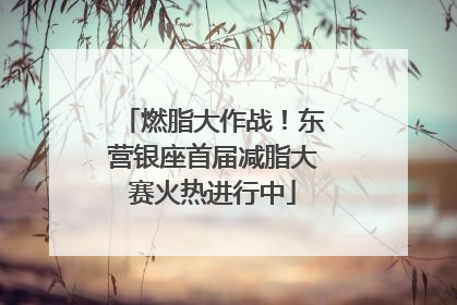 燃脂大作战！东营银座首届减脂大赛火热进行中
