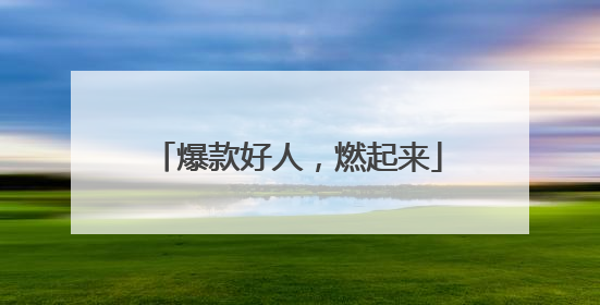爆款好人，燃起来