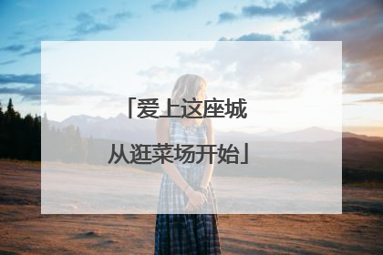 爱上这座城 从逛菜场开始