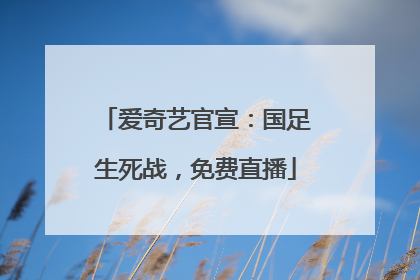 爱奇艺官宣：国足生死战，免费直播