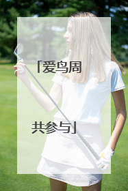 爱鸟周 共参与
