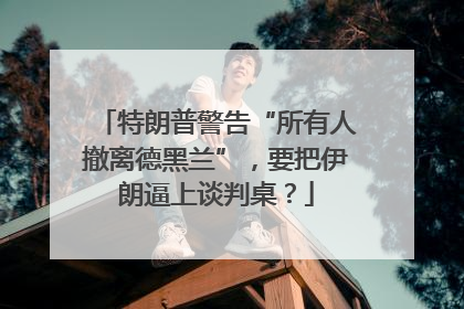 特朗普警告“所有人撤离德黑兰”，要把伊朗逼上谈判桌？