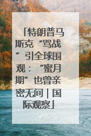 特朗普马斯克“骂战”引全球围观：“蜜月期”也曾亲密无间｜国际观察