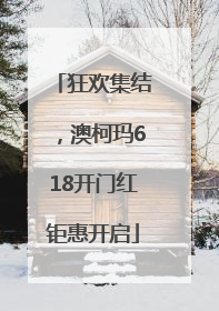 狂欢集结，澳柯玛618开门红钜惠开启