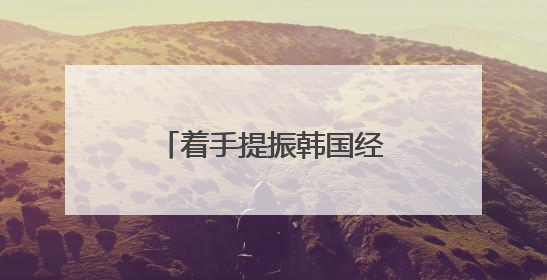 着手提振韩国经济 李在明下达首个行政命令