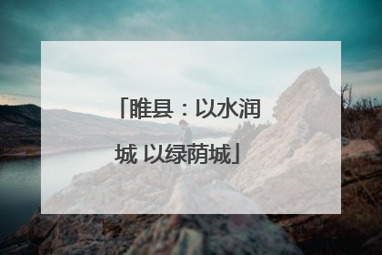 睢县：以水润城 以绿荫城