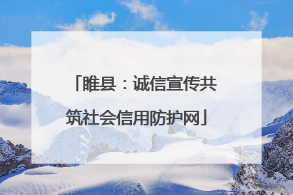睢县：诚信宣传共筑社会信用防护网