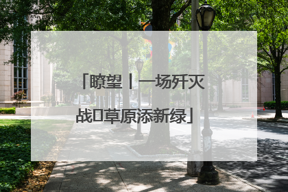 瞭望丨一场歼灭战 草原添新绿