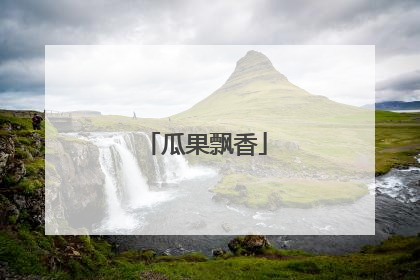 瓜果飘香