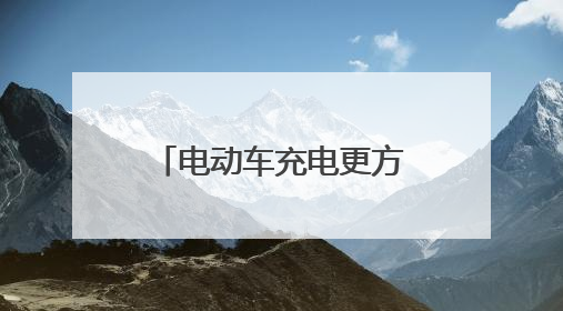 电动车充电更方便！淄博高新区火炬社区优化公共设施，打造居民便利新生活