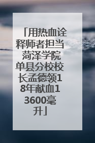 用热血诠释师者担当 菏泽学院单县分校校长孟德领18年献血13600毫升
