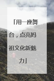 用一座舞台，点亮妈祖文化新魅力