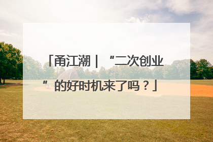 甬江潮｜“二次创业”的好时机来了吗？