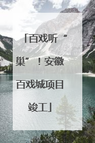 百戏听“巢”！安徽百戏城项目竣工