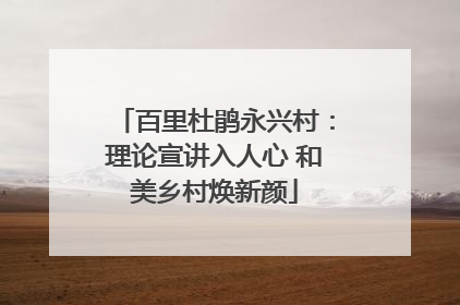 百里杜鹃永兴村：理论宣讲入人心 和美乡村焕新颜