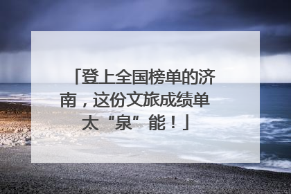 登上全国榜单的济南，这份文旅成绩单太“泉”能！