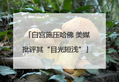 白宫施压哈佛 美媒批评其“目光短浅”