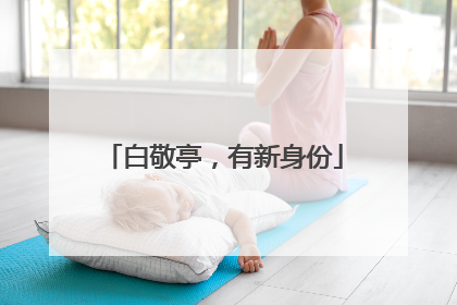 白敬亭，有新身份