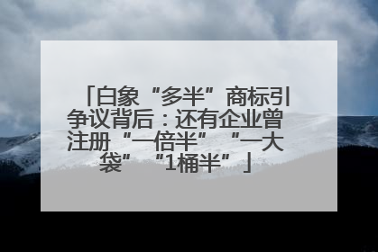 白象“多半”商标引争议背后：还有企业曾注册“一倍半”“一大袋”“1桶半”